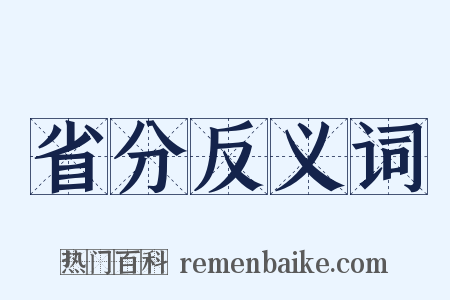 省分反义词是什么意思的图片